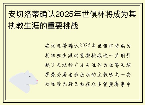 安切洛蒂确认2025年世俱杯将成为其执教生涯的重要挑战