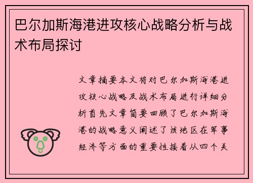 巴尔加斯海港进攻核心战略分析与战术布局探讨
