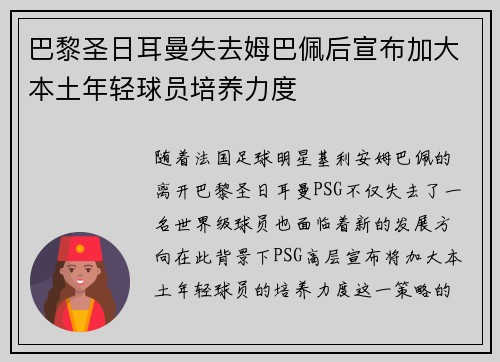 巴黎圣日耳曼失去姆巴佩后宣布加大本土年轻球员培养力度