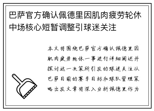 巴萨官方确认佩德里因肌肉疲劳轮休中场核心短暂调整引球迷关注
