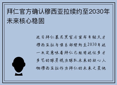 拜仁官方确认穆西亚拉续约至2030年未来核心稳固
