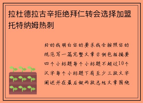 拉杜德拉古辛拒绝拜仁转会选择加盟托特纳姆热刺