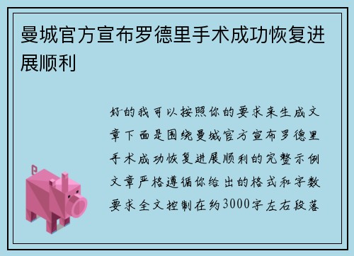 曼城官方宣布罗德里手术成功恢复进展顺利 曼城官方宣布罗德里手术成功恢复进展顺利