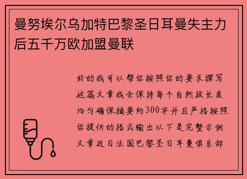 曼努埃尔乌加特巴黎圣日耳曼失主力后五千万欧加盟曼联 曼努埃尔乌加特巴黎圣日耳曼失主力后五千万欧加盟曼联
