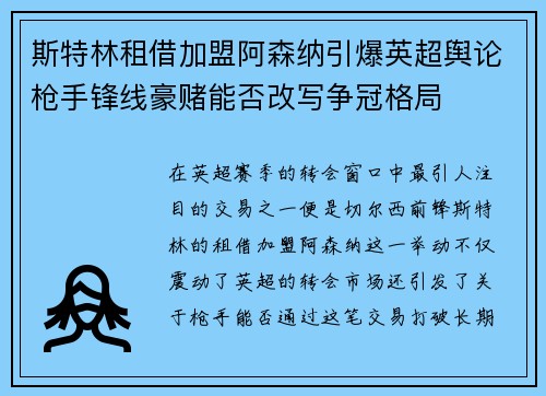 斯特林租借加盟阿森纳引爆英超舆论枪手锋线豪赌能否改写争冠格局 斯特林租借加盟阿森纳引爆英超舆论枪手锋线豪赌能否改写争冠格局