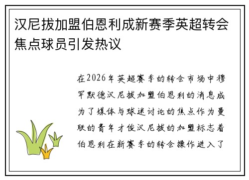 汉尼拔加盟伯恩利成新赛季英超转会焦点球员引发热议 汉尼拔加盟伯恩利成新赛季英超转会焦点球员引发热议
