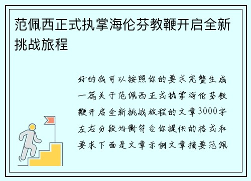 范佩西正式执掌海伦芬教鞭开启全新挑战旅程 范佩西正式执掌海伦芬教鞭开启全新挑战旅程