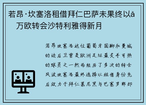 若昂·坎塞洛租借拜仁巴萨未果终以千万欧转会沙特利雅得新月 若昂·坎塞洛租借拜仁巴萨未果终以千万欧转会沙特利雅得新月