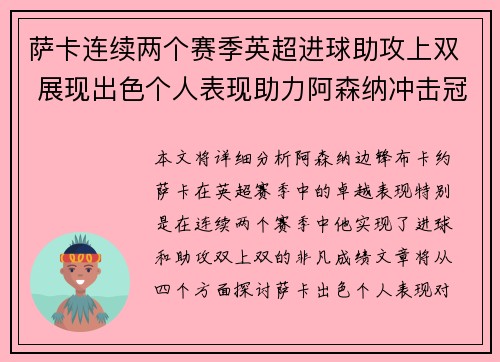 萨卡连续两个赛季英超进球助攻上双 展现出色个人表现助力阿森纳冲击冠军 萨卡连续两个赛季英超进球助攻上双 展现出色个人表现助力阿森纳冲击冠军