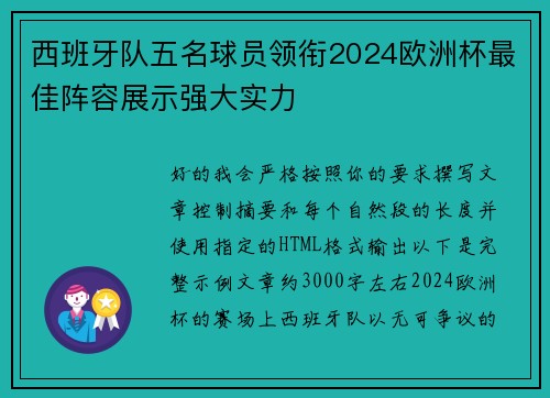 西班牙队五名球员领衔2024欧洲杯最佳阵容展示强大实力 西班牙队五名球员领衔2024欧洲杯最佳阵容展示强大实力