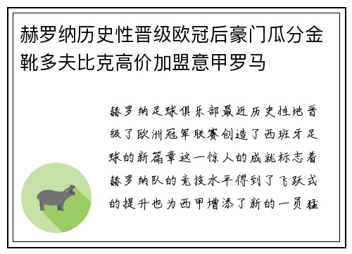 赫罗纳历史性晋级欧冠后豪门瓜分金靴多夫比克高价加盟意甲罗马 赫罗纳历史性晋级欧冠后豪门瓜分金靴多夫比克高价加盟意甲罗马