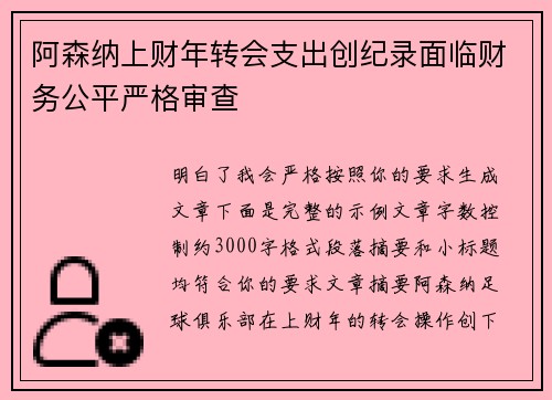 阿森纳上财年转会支出创纪录面临财务公平严格审查 阿森纳上财年转会支出创纪录面临财务公平严格审查