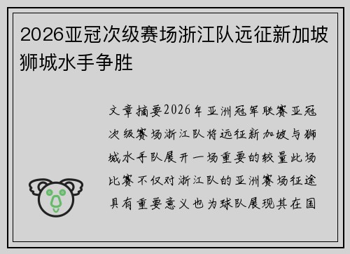 2026亚冠次级赛场浙江队远征新加坡狮城水手争胜 2026亚冠次级赛场浙江队远征新加坡狮城水手争胜