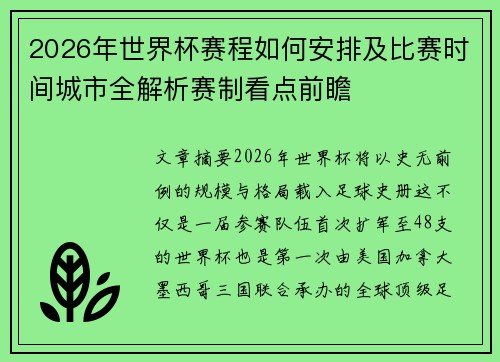 2026年世界杯赛程如何安排及比赛时间城市全解析赛制看点前瞻 2026年世界杯赛程如何安排及比赛时间城市全解析赛制看点前瞻