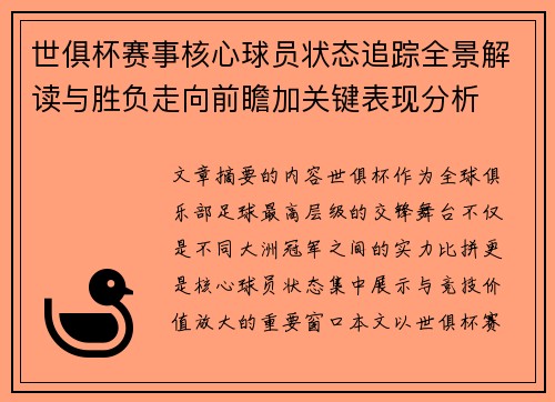 世俱杯赛事核心球员状态追踪全景解读与胜负走向前瞻加关键表现分析 世俱杯赛事核心球员状态追踪全景解读与胜负走向前瞻加关键表现分析
