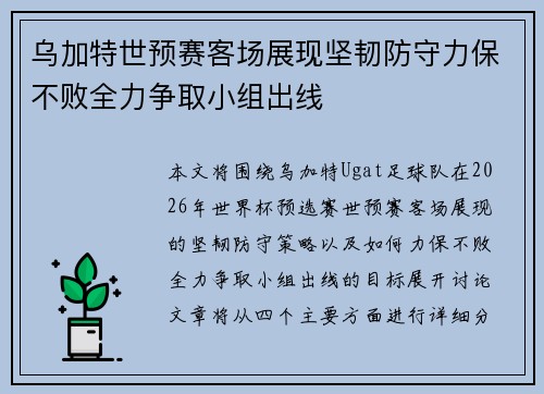 乌加特世预赛客场展现坚韧防守力保不败全力争取小组出线 乌加特世预赛客场展现坚韧防守力保不败全力争取小组出线