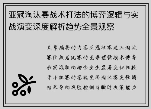 亚冠淘汰赛战术打法的博弈逻辑与实战演变深度解析趋势全景观察 亚冠淘汰赛战术打法的博弈逻辑与实战演变深度解析趋势全景观察