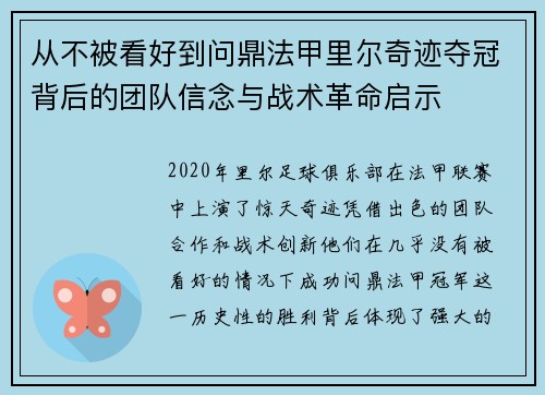 从不被看好到问鼎法甲里尔奇迹夺冠背后的团队信念与战术革命启示 从不被看好到问鼎法甲里尔奇迹夺冠背后的团队信念与战术革命启示