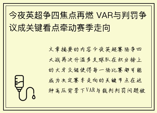 今夜英超争四焦点再燃 VAR与判罚争议成关键看点牵动赛季走向 今夜英超争四焦点再燃 VAR与判罚争议成关键看点牵动赛季走向
