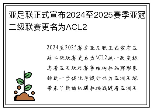 亚足联正式宣布2024至2025赛季亚冠二级联赛更名为ACL2 亚足联正式宣布2024至2025赛季亚冠二级联赛更名为ACL2