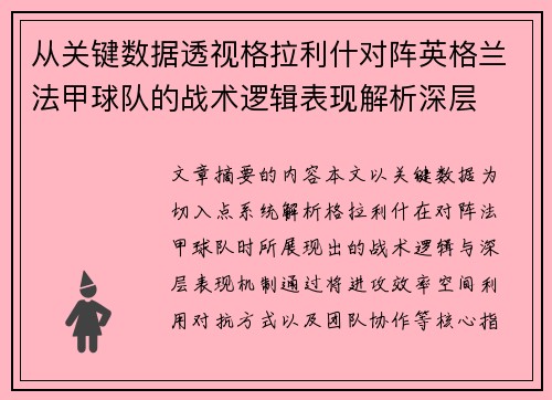 从关键数据透视格拉利什对阵英格兰法甲球队的战术逻辑表现解析深层 从关键数据透视格拉利什对阵英格兰法甲球队的战术逻辑表现解析深层