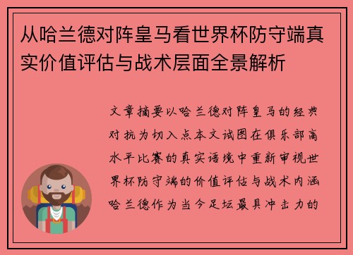 从哈兰德对阵皇马看世界杯防守端真实价值评估与战术层面全景解析 从哈兰德对阵皇马看世界杯防守端真实价值评估与战术层面全景解析