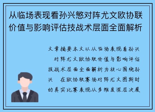 从临场表现看孙兴慜对阵尤文欧协联价值与影响评估技战术层面全面解析 从临场表现看孙兴慜对阵尤文欧协联价值与影响评估技战术层面全面解析