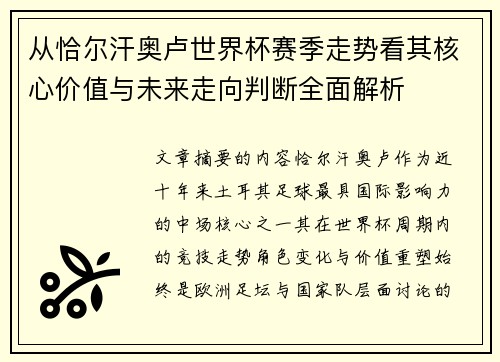 从恰尔汗奥卢世界杯赛季走势看其核心价值与未来走向判断全面解析 从恰尔汗奥卢世界杯赛季走势看其核心价值与未来走向判断全面解析