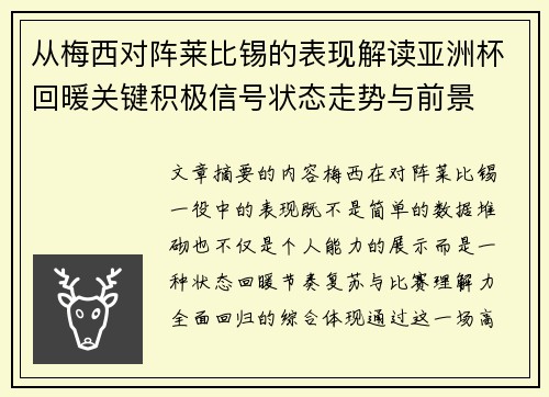 从梅西对阵莱比锡的表现解读亚洲杯回暖关键积极信号状态走势与前景 从梅西对阵莱比锡的表现解读亚洲杯回暖关键积极信号状态走势与前景