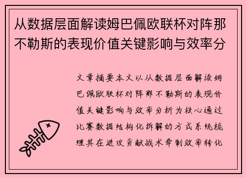 从数据层面解读姆巴佩欧联杯对阵那不勒斯的表现价值关键影响与效率分析 从数据层面解读姆巴佩欧联杯对阵那不勒斯的表现价值关键影响与效率分析