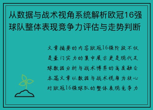 从数据与战术视角系统解析欧冠16强球队整体表现竞争力评估与走势判断 从数据与战术视角系统解析欧冠16强球队整体表现竞争力评估与走势判断