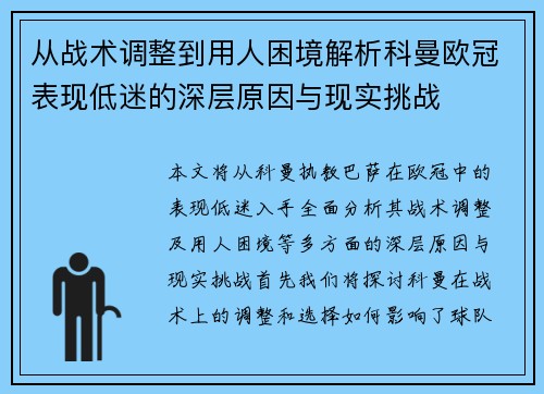 从战术调整到用人困境解析科曼欧冠表现低迷的深层原因与现实挑战 从战术调整到用人困境解析科曼欧冠表现低迷的深层原因与现实挑战