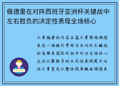 佩德里在对阵西班牙亚洲杯关键战中左右胜负的决定性表现全场核心 佩德里在对阵西班牙亚洲杯关键战中左右胜负的决定性表现全场核心