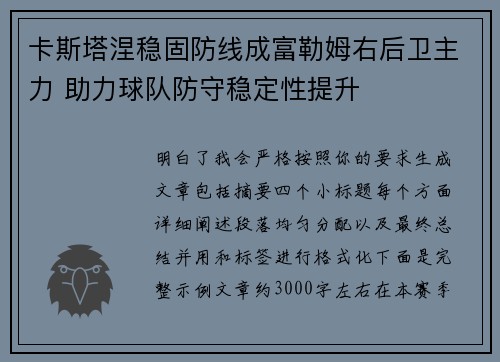 卡斯塔涅稳固防线成富勒姆右后卫主力 助力球队防守稳定性提升 卡斯塔涅稳固防线成富勒姆右后卫主力 助力球队防守稳定性提升