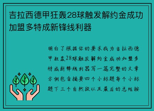 吉拉西德甲狂轰28球触发解约金成功加盟多特成新锋线利器 吉拉西德甲狂轰28球触发解约金成功加盟多特成新锋线利器