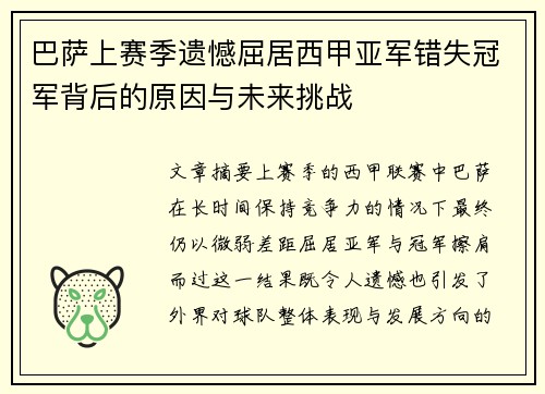 巴萨上赛季遗憾屈居西甲亚军错失冠军背后的原因与未来挑战
