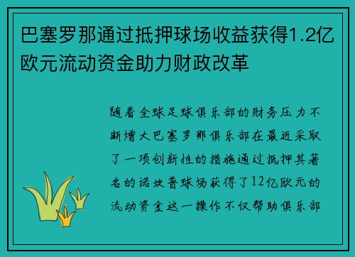 巴塞罗那通过抵押球场收益获得1.2亿欧元流动资金助力财政改革 巴塞罗那通过抵押球场收益获得1.2亿欧元流动资金助力财政改革