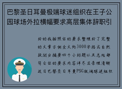 巴黎圣日耳曼极端球迷组织在王子公园球场外拉横幅要求高层集体辞职引发关注 巴黎圣日耳曼极端球迷组织在王子公园球场外拉横幅要求高层集体辞职引发关注
