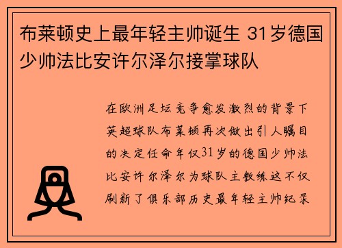 布莱顿史上最年轻主帅诞生 31岁德国少帅法比安许尔泽尔接掌球队 布莱顿史上最年轻主帅诞生 31岁德国少帅法比安许尔泽尔接掌球队