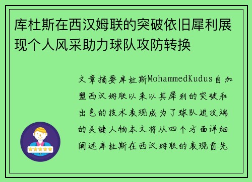 库杜斯在西汉姆联的突破依旧犀利展现个人风采助力球队攻防转换