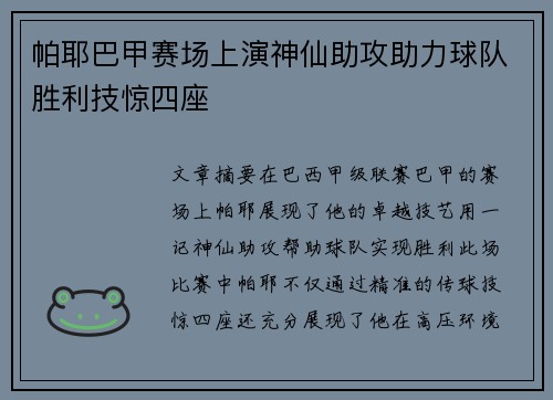 帕耶巴甲赛场上演神仙助攻助力球队胜利技惊四座 帕耶巴甲赛场上演神仙助攻助力球队胜利技惊四座