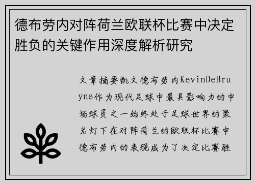 德布劳内对阵荷兰欧联杯比赛中决定胜负的关键作用深度解析研究