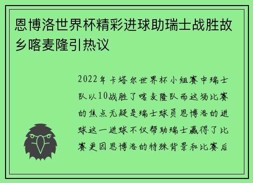 恩博洛世界杯精彩进球助瑞士战胜故乡喀麦隆引热议 恩博洛世界杯精彩进球助瑞士战胜故乡喀麦隆引热议