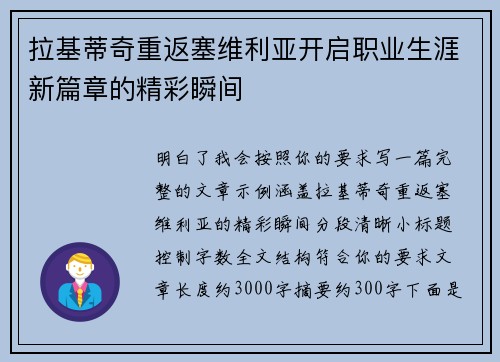 拉基蒂奇重返塞维利亚开启职业生涯新篇章的精彩瞬间