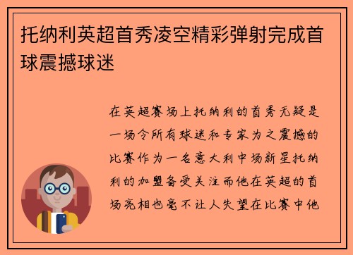 托纳利英超首秀凌空精彩弹射完成首球震撼球迷