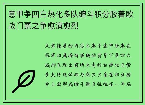 意甲争四白热化多队缠斗积分胶着欧战门票之争愈演愈烈