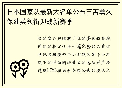 日本国家队最新大名单公布三笘薰久保建英领衔迎战新赛季