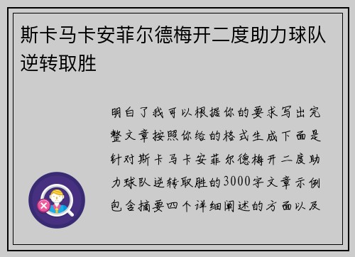 斯卡马卡安菲尔德梅开二度助力球队逆转取胜