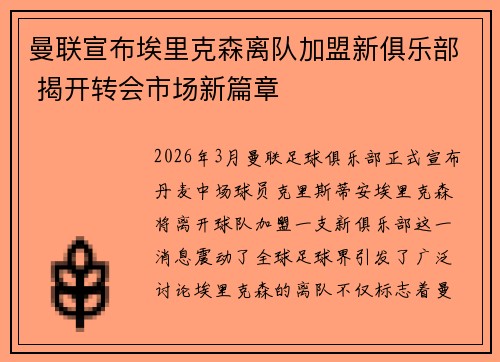 曼联宣布埃里克森离队加盟新俱乐部 揭开转会市场新篇章 曼联宣布埃里克森离队加盟新俱乐部 揭开转会市场新篇章