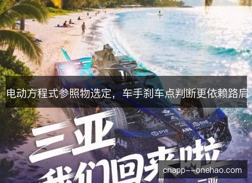 电动方程式参照物选定，车手刹车点判断更依赖路肩